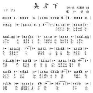 美方下_民歌简谱_词曲:李怀东 苏国英 张仲健