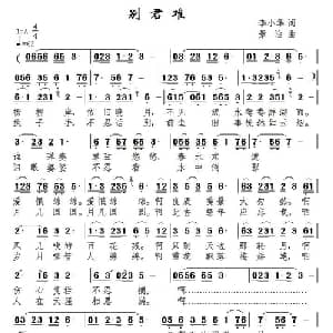 别君难_通俗唱法乐谱_词曲:李小华 景治