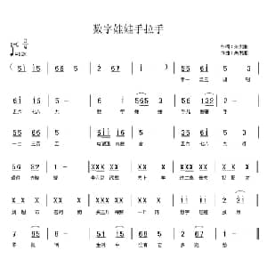 数字娃娃手拉手_儿歌乐谱_词曲:朱洪湘 朱洪湘