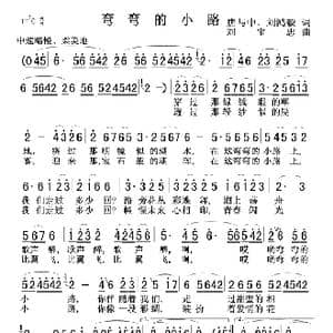 弯弯的小路_歌谱投稿_词曲:唐与中 刘鸿毅 刘宝忠