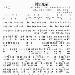 渴望光荣_歌曲简谱_词曲:科尔沁夫 谭伊哲