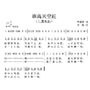 谁离天空近_儿歌乐谱_词曲:崔增录 方翔