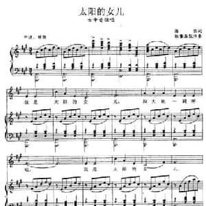 太阳的女儿_民歌简谱_词曲:海田 张玉晶曲 徐肇基配伴奏