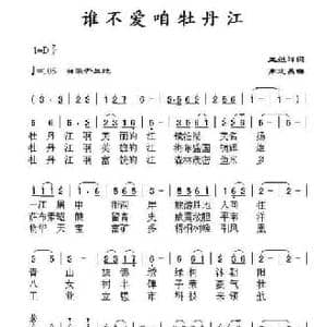 谁不爱咱牡丹江_民歌简谱_词曲:王继祥 高志昌