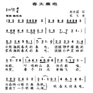 春天来电_儿歌乐谱_词曲:赵大国 张文