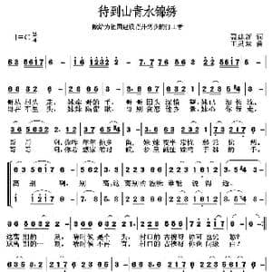 待到山青水锦绣_歌谱投稿_词曲:聂建新 王灵慧