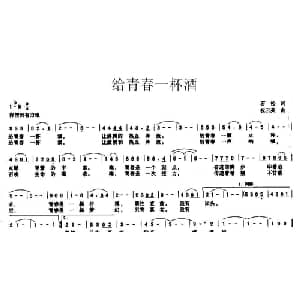 给青春一杯酒_通俗唱法乐谱_词曲:石松 祝云英