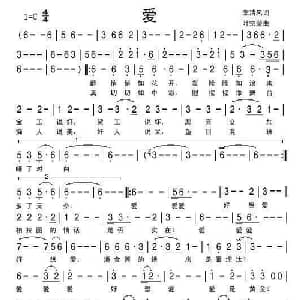爱_通俗唱法乐谱_词曲:李清风 叶宗荣