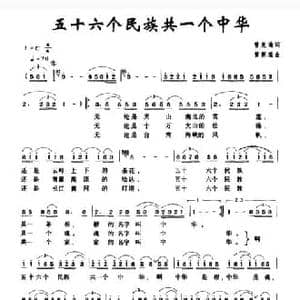 五十六个民族共一个中华_民歌简谱_词曲:曾宪瑞 黄朝瑞