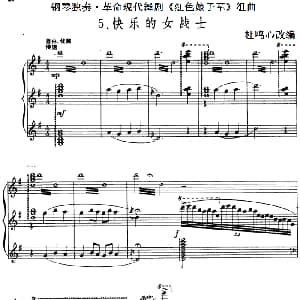 钢琴独奏 革命现代舞剧 红色娘子军 组曲 钢琴谱 杜鸣心改编