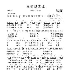 再唱洪湖水_歌曲简谱_词曲:陈汉武 王原平