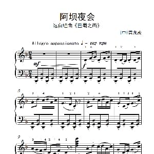 第五级 3.阿坝夜会 中央音乐学院 钢琴 业余 考级教程 4 6级 黄虎威