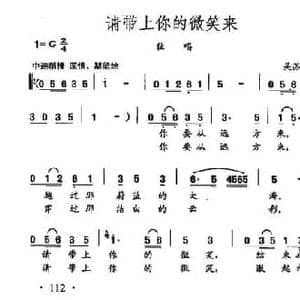 田光歌曲选 79请带上你的微笑来_民歌简谱_词曲:吴苏宁 田光