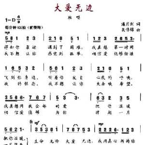 大爱无边_民歌简谱_词曲:潘月剑 吴伟锦