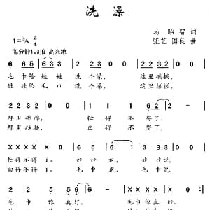 洗澡_儿歌乐谱_词曲:汤昭智 张艺 国良