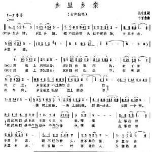 乡里乡亲_民歌简谱_词曲:张志良 卞留念