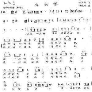 母亲桥_民歌简谱_词曲:任卫新 田晓耕