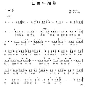 五百年姻缘_通俗唱法乐谱_词曲:孙文印 时嘉 百合