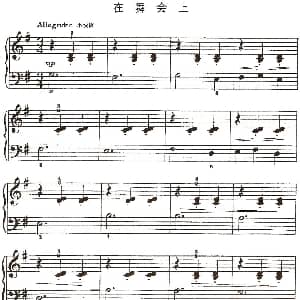 在舞会上 钢琴谱 约翰 汤普森