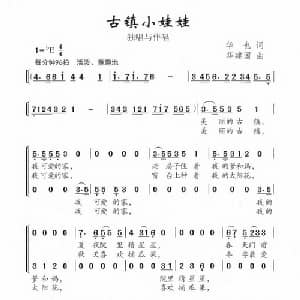 古镇小娃娃_合唱歌谱_词曲:华也 华建国