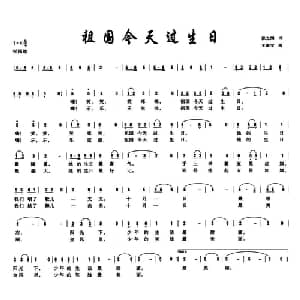 祖国今天过生日_儿歌乐谱_词曲:张立国 王聚宝