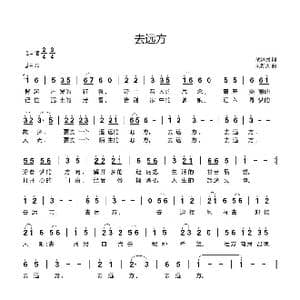 去远方_歌曲简谱_词曲:胡泽民 刘新太