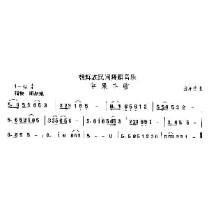 苹果丰 朝鲜族舞蹈 中国民族民间舞曲选 金永道