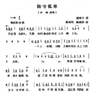 防守孤单_通俗唱法乐谱_词曲:绿壹字 陈瑞明 陈建伟