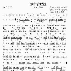 梦中香巴拉_歌谱投稿_词曲:陈锡文 孙阿迈 孙阿迈 孙迪飒