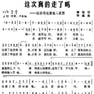 这次真的走了吗 献给海地遇难八英烈_民歌简谱_词曲:黎强 李胤