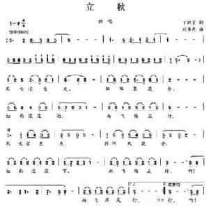 立秋_民歌简谱_词曲:丁丽宣 刘书先