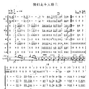 我们走在大路上 总谱 劫夫