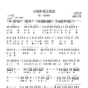 小楼昨夜又东风_歌谱投稿_词曲:有歌有你 有歌有你