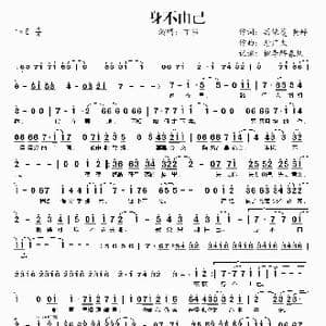 身不由己_歌谱投稿_词曲:蔷依蔓 黄婷 谢广太