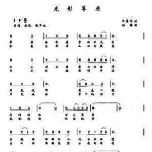 光影草原_民歌简谱_词曲:李佳琦 孙腾