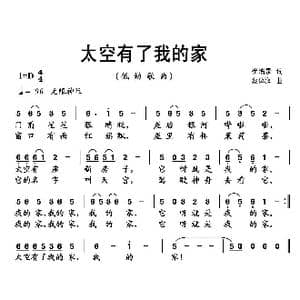 太空有了我的家_歌曲简谱_词曲:崔增录 蔡体润