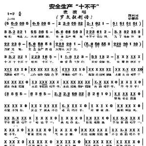 安全生产 十不干 _歌谱投稿_词曲:国网 彭灏