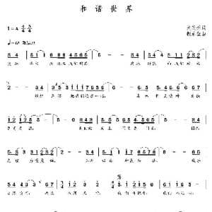 和谐世界_歌曲简谱_词曲:关芙荣 朝乐蒙