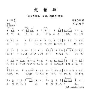 定情歌_歌曲简谱_词曲:欧阳予倩 刘雪庵