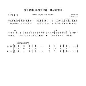第十四曲淡食无盐味,儿子难下咽_歌谱投稿_词曲:廖时香 韩万斋