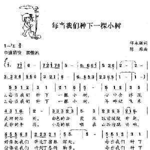 每当我们种下一棵小树_儿歌乐谱_词曲:邵永强 陈雄