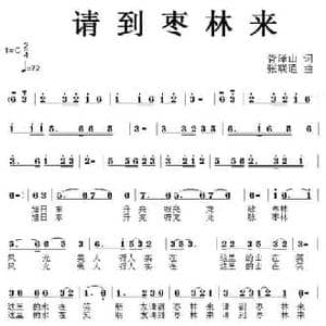 请到枣林来_民歌简谱_词曲:胥泽山 张联通