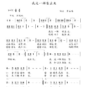 我是一颗黄豆夹_儿歌乐谱_词曲:黄益远 黄益远