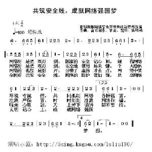 共筑安全线,成就网络强国梦_通俗唱法乐谱_词曲:改编 陆绍松 陆柳