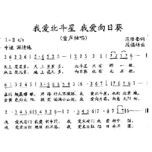 我爱北斗星 我爱向日葵_儿歌乐谱_词曲:范修奎 段福培