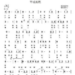 雪域高原_民歌简谱_词曲:林夕子 林夕子