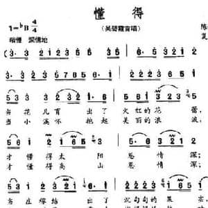 懂得_民歌简谱_词曲:陈锡文 复名