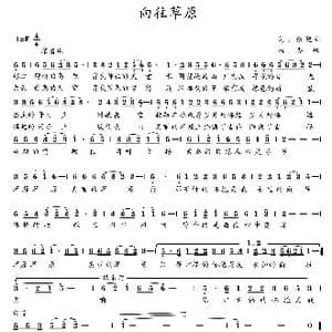 向往草原_歌曲简谱_词曲:张艳虹 齐峰