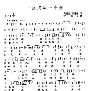 一生完成一个爱_通俗唱法乐谱_词曲:马延奎 张建中 吴忠良