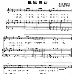 谁做的对_儿歌乐谱_词曲:李晋瑗 李晋瑗